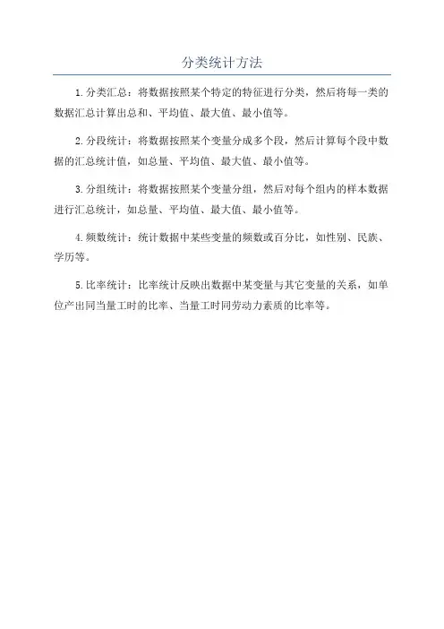 分类统计方法