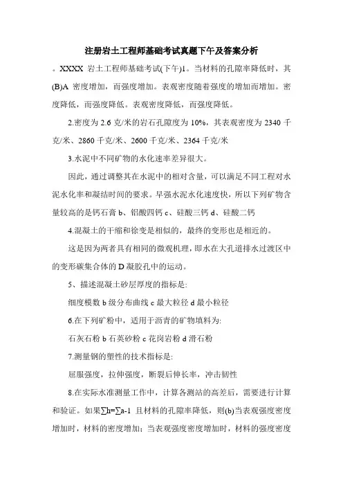 注册岩土工程师基础考试真题下午及答案分析.doc
