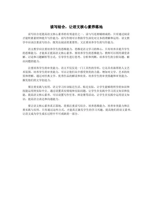 读写结合,让语文核心素养落地