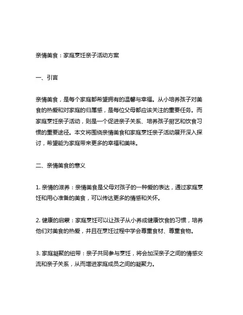 亲情美食：家庭烹饪亲子活动方案