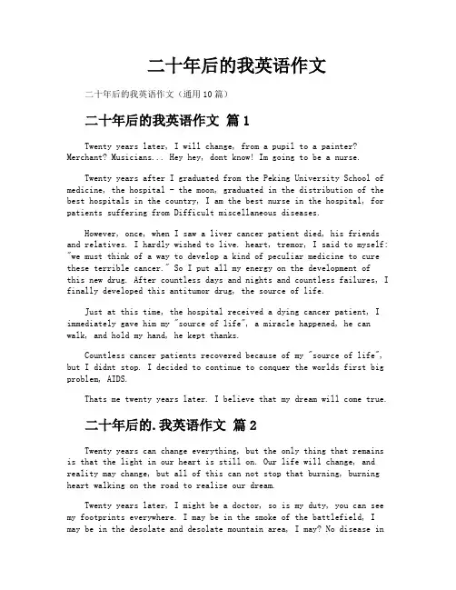 二十年后的我英语作文