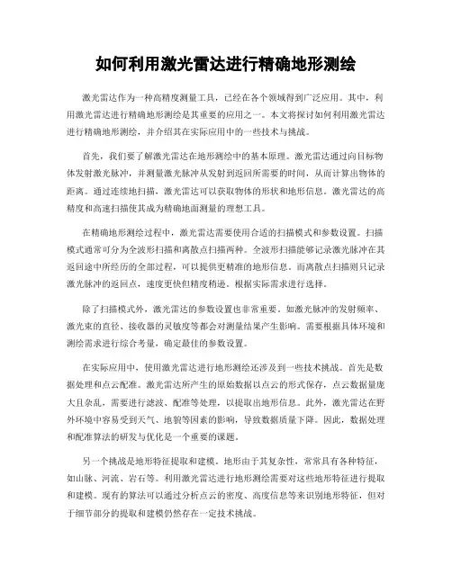 如何利用激光雷达进行精确地形测绘