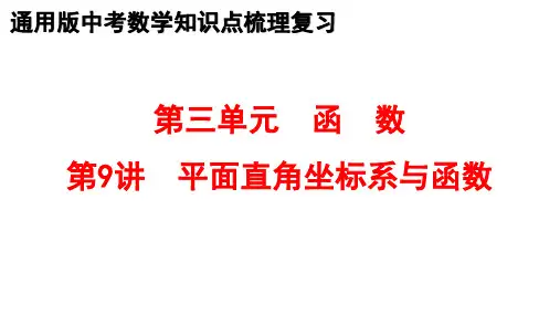 最新中考数学教材全册知识点梳理复习 9.平面直角坐标系与函数 课件PPT