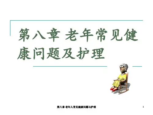 第八章 老年人常见健康问题与护理 ppt课件