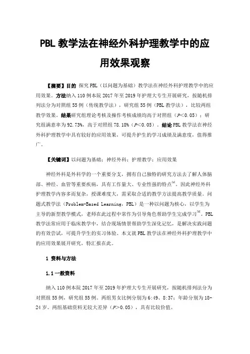 PBL教学法在神经外科护理教学中的应用效果观察