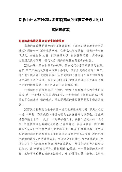 动物为什么不锻炼阅读答案[高尚的道德就是最大的财富阅读答案]