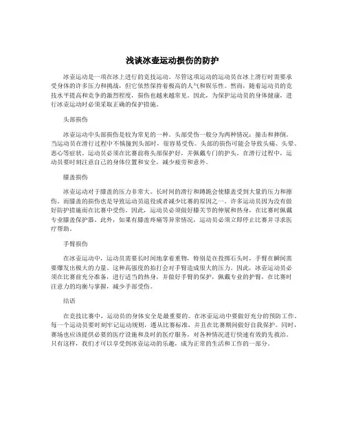 浅谈冰壶运动损伤的防护 2