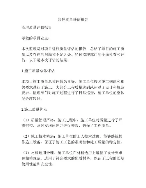 监理质量评估报告
