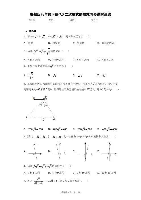 鲁教版八年级下册7.3二次根式的加减同步课时训练(word版含答案)
