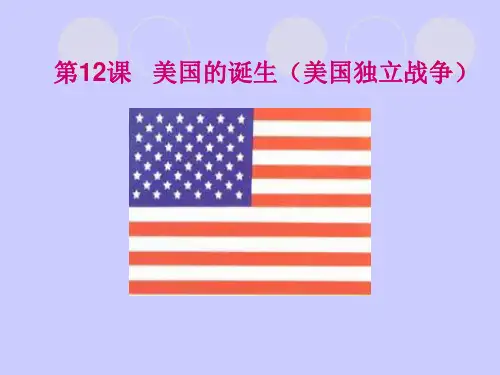 第12课  美国的诞生