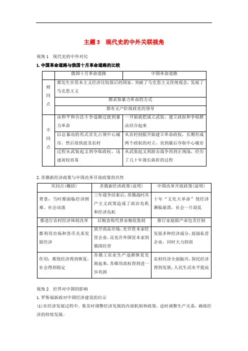 2020届高考历史二轮复习学案+训练： 专题五 中外关联视角 主题3 现代史的中外关联视角学案