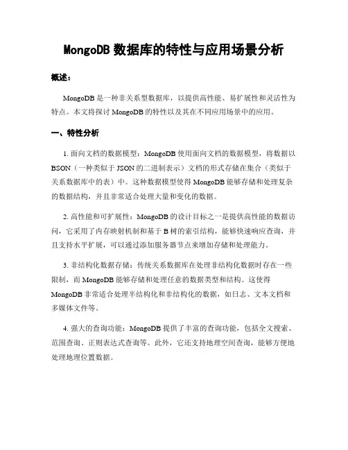 MongoDB数据库的特性与应用场景分析