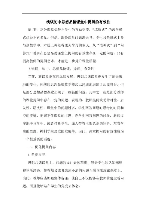浅谈初中思想品德课堂中提问的有效性
