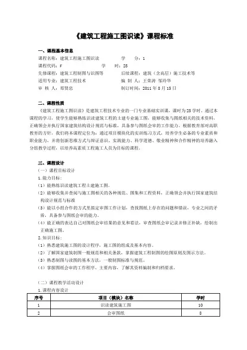 建筑工程施工图识读》课程标准(25课时)范文