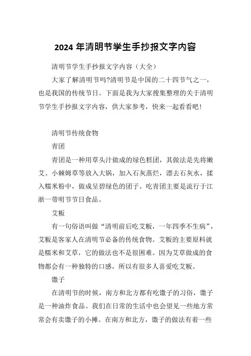 2024年清明节学生手抄报文字内容