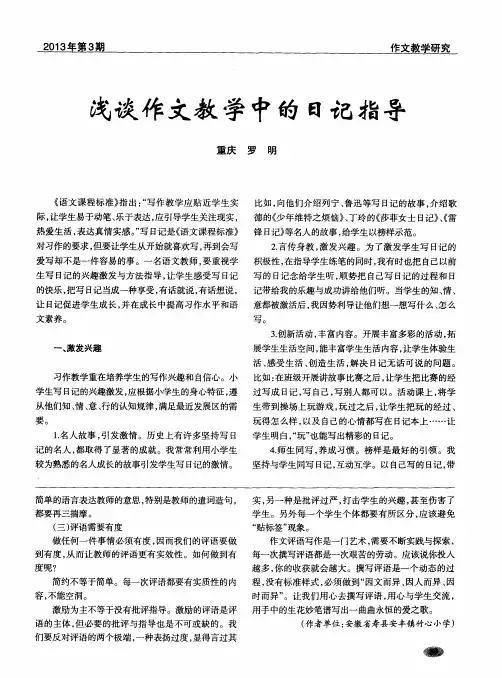 浅谈作文教学中的日记指导