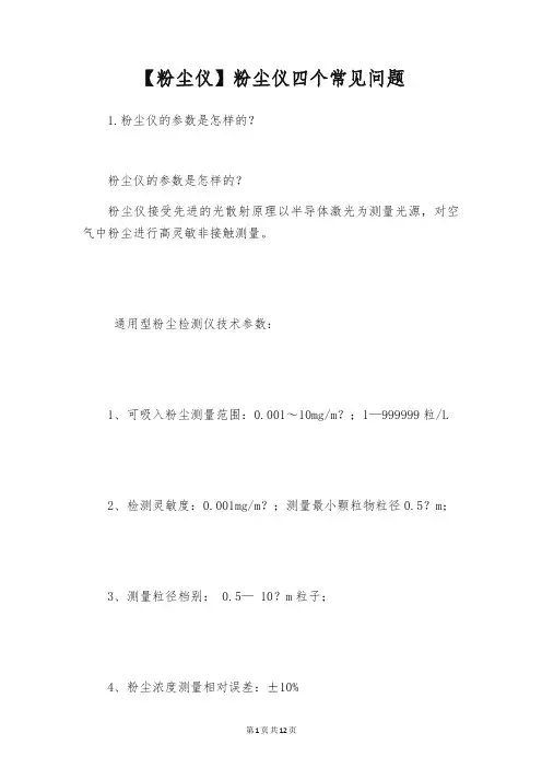【粉尘仪】粉尘仪四个常见问题