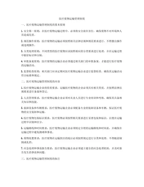 医疗废物运输管理制度