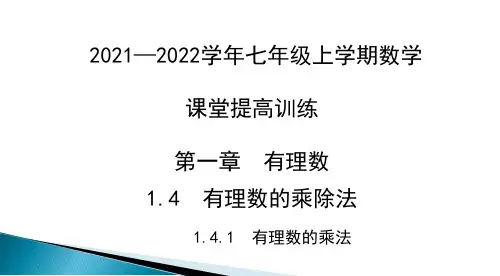 1.4.1 有理数的乘法  习题课件  2021--2022学年人教版七年级数学上册