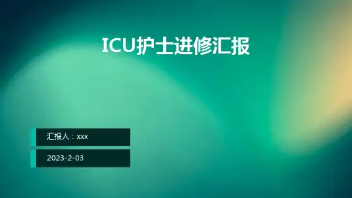 ICU护士进修汇报PPT课件