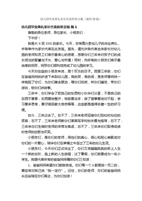 幼儿园毕业典礼家长代表的发言稿（通用20篇）