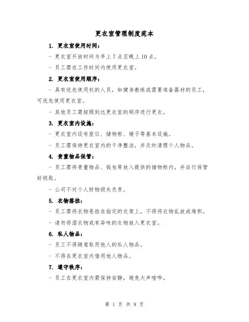 更衣室管理制度范本（5篇）