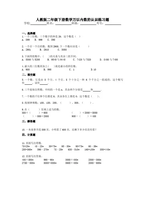 人教版二年级下册数学万以内数的认识练习题