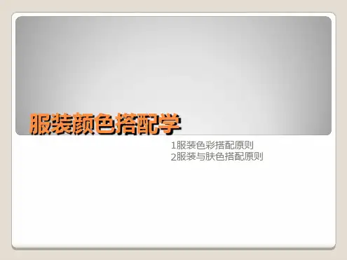 服装颜色搭配学PPT课件.ppt