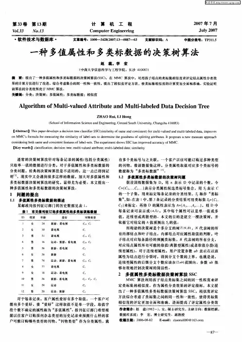 一种多值属性和多类标数据的决策树算法