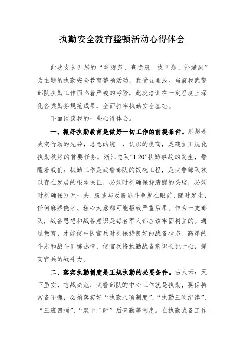 执勤安全教育整顿活动心得体会