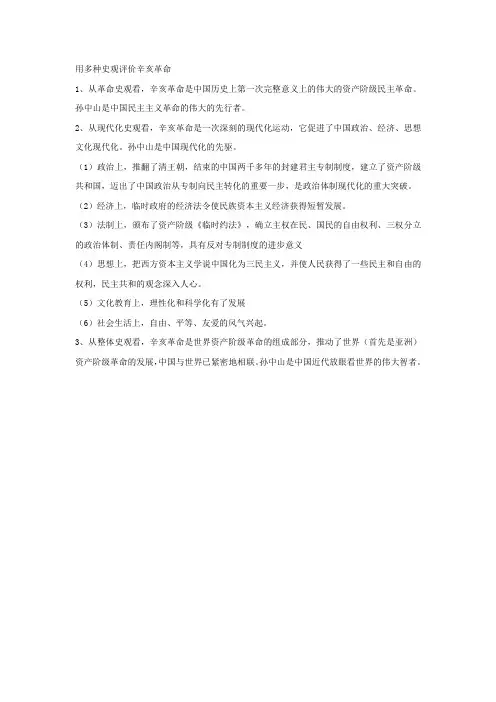 历史必修一之用多种史观评价辛亥革命
