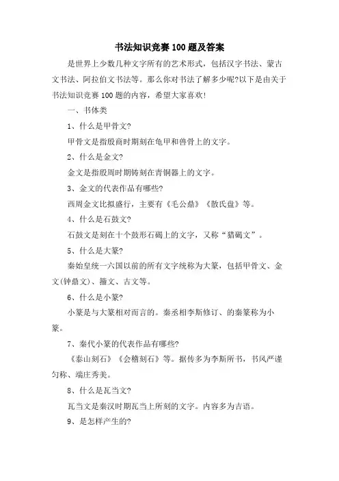 书法知识竞赛100题及答案