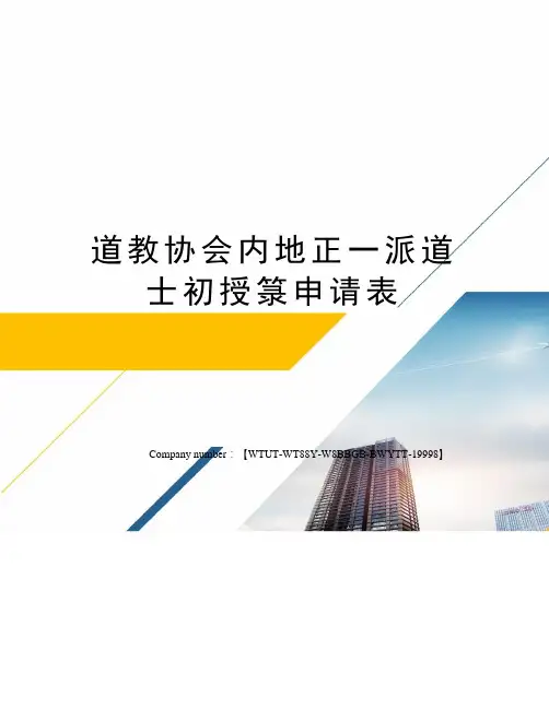 道教协会内地正一派道士初授箓申请表