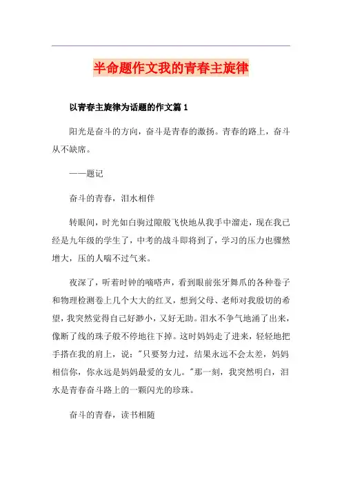 半命题作文我的青春主旋律