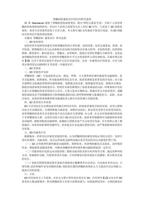 脊髓损伤康复治疗的应用研究进展