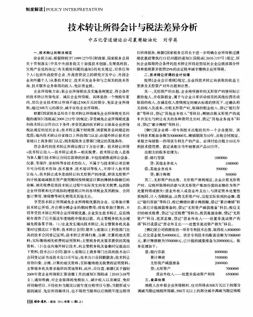 技术转让所得会计与税法差异分析