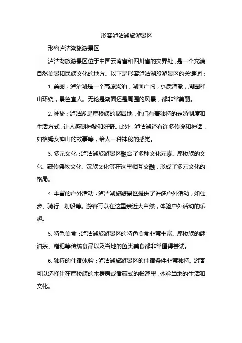 形容泸沽湖旅游景区