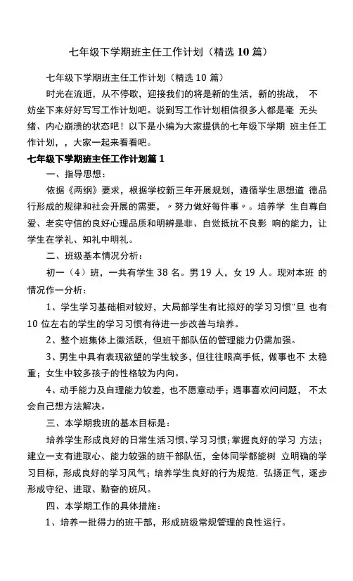 七年级下学期班主任工作计划(10篇)