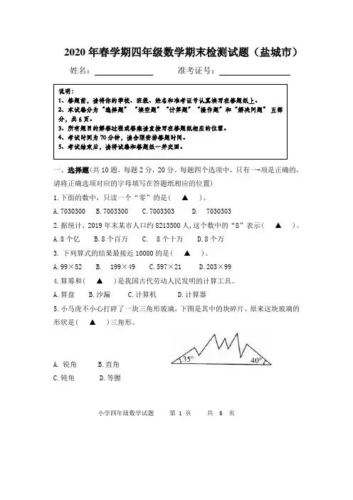 (期末全市统考真题)2020盐城市春学期小学四年级数学期末检测试题(含答案)