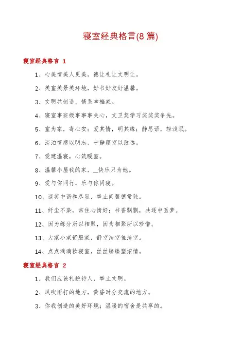 寝室经典格言(8篇)