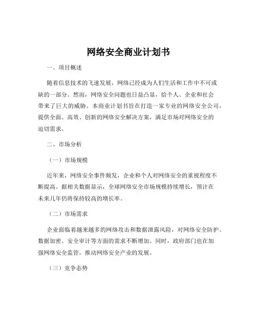 网络安全商业计划书