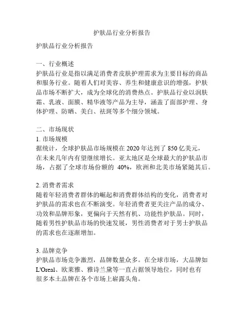 护肤品行业分析报告