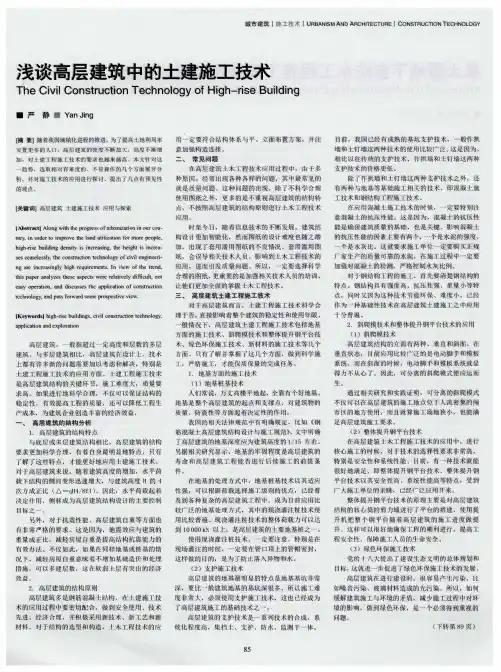 浅谈高层建筑中的土建施工技术