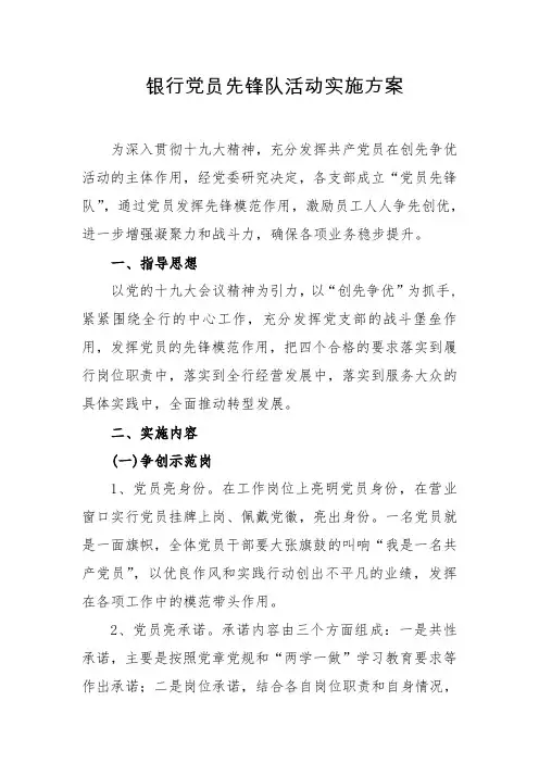 银行党员先锋队实施方案