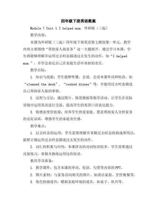 四年级下册英语教案Module7Unit1Ihelpedmum