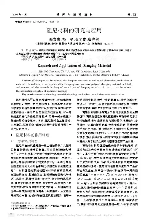阻尼材料的研究与应用