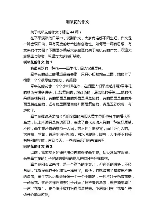 关于喇叭花的作文（精选44篇）