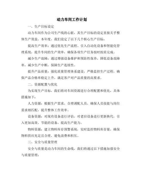 动力车间工作计划