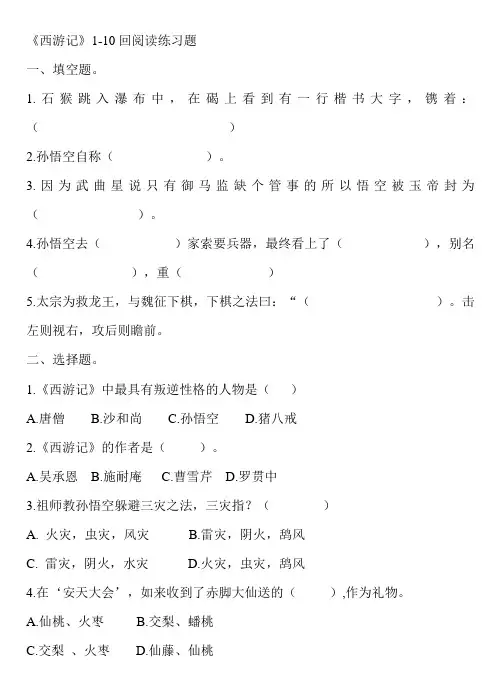 西游记1-10回练习题及答案1