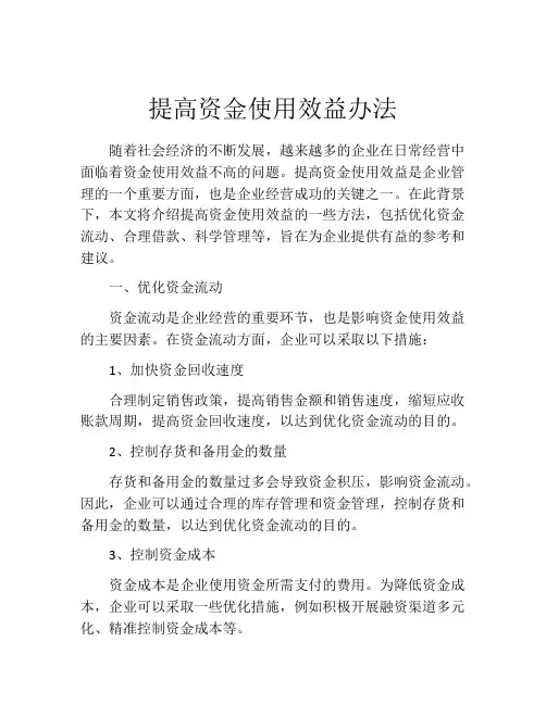 提高资金使用效益办法